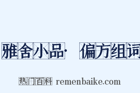 雅舍小品·偏方组词是什么意思的图片